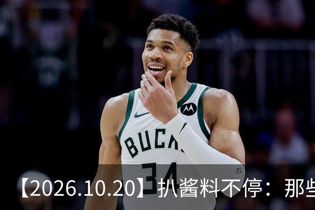 【2026.10.20】扒酱料不停：那些你不知道的八卦一二三