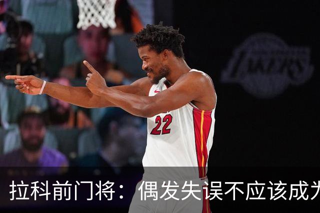 拉科前门将：偶发失误不应该成为否定莱奥-罗曼的理由