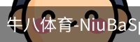 牛八体育